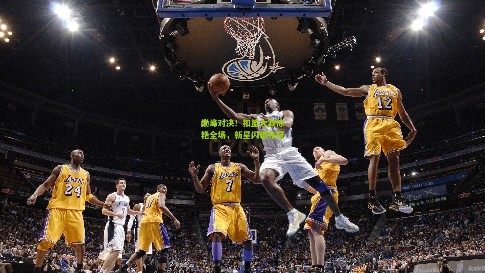 巅峰对决！扣篮大赛惊艳全场，新星闪耀夺冠