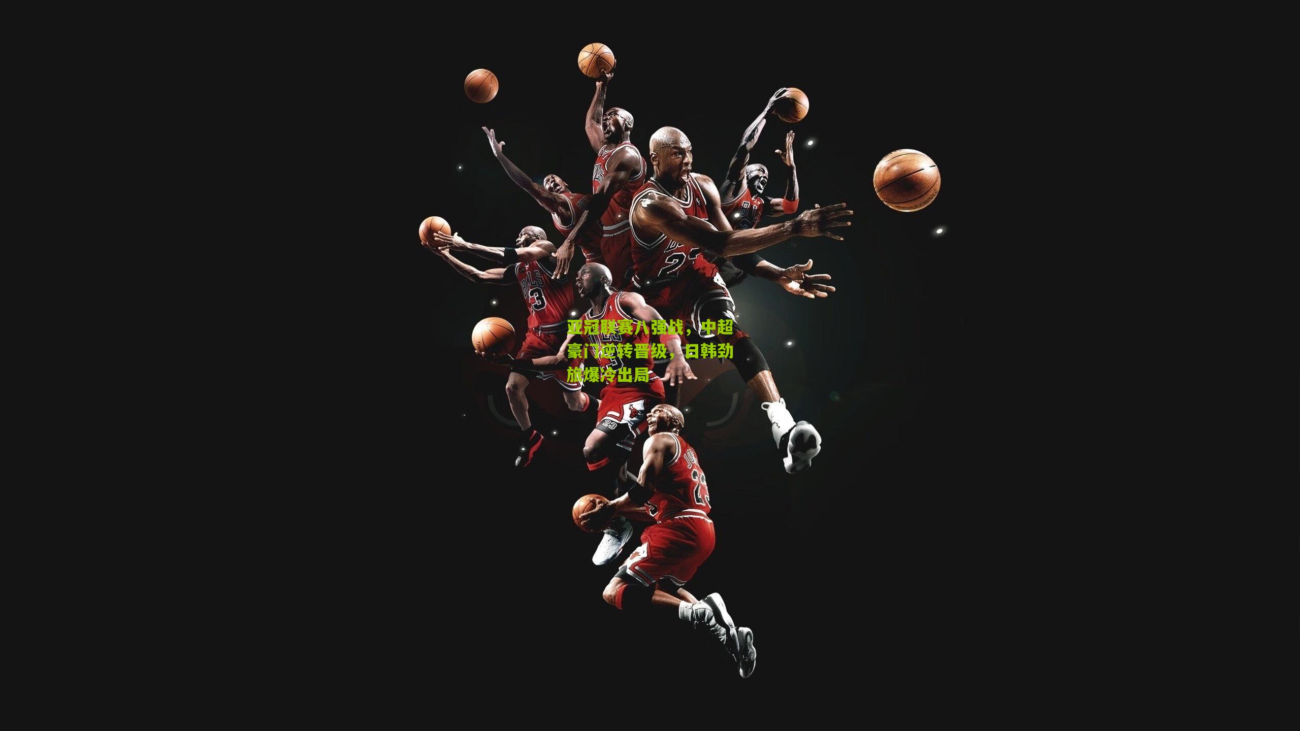 亚冠联赛八强战，中超豪门逆转晋级，日韩劲旅爆冷出局