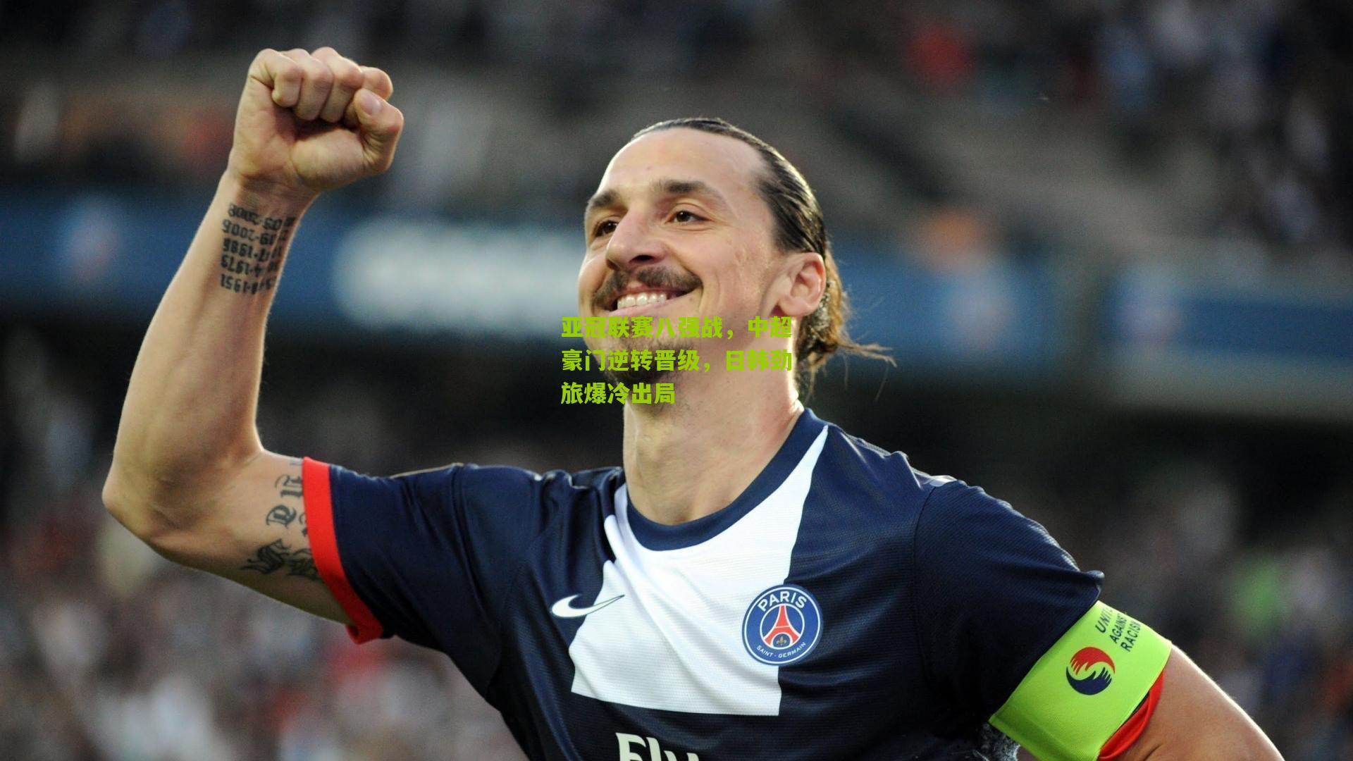 亚冠联赛八强战，中超豪门逆转晋级，日韩劲旅爆冷出局