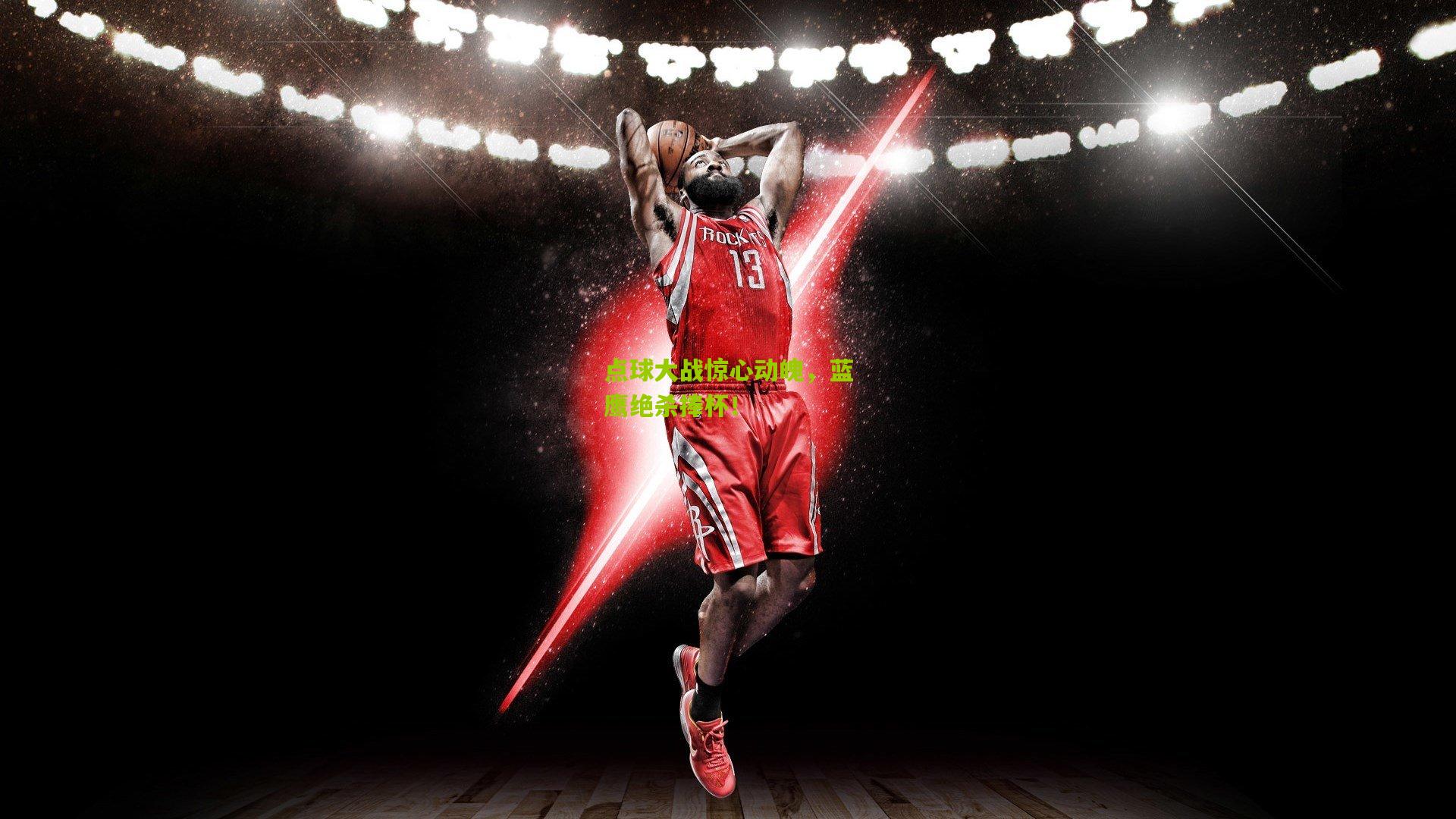 点球大战惊心动魄，蓝鹰绝杀捧杯！