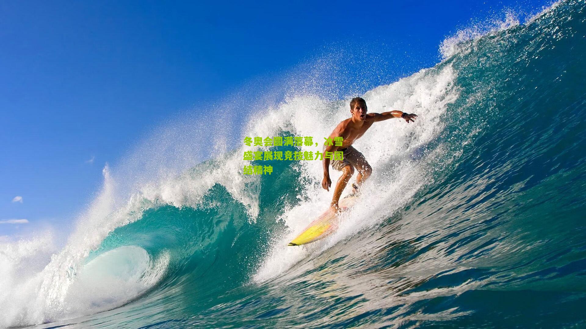 冬奥会圆满落幕，冰雪盛宴展现竞技魅力与团结精神