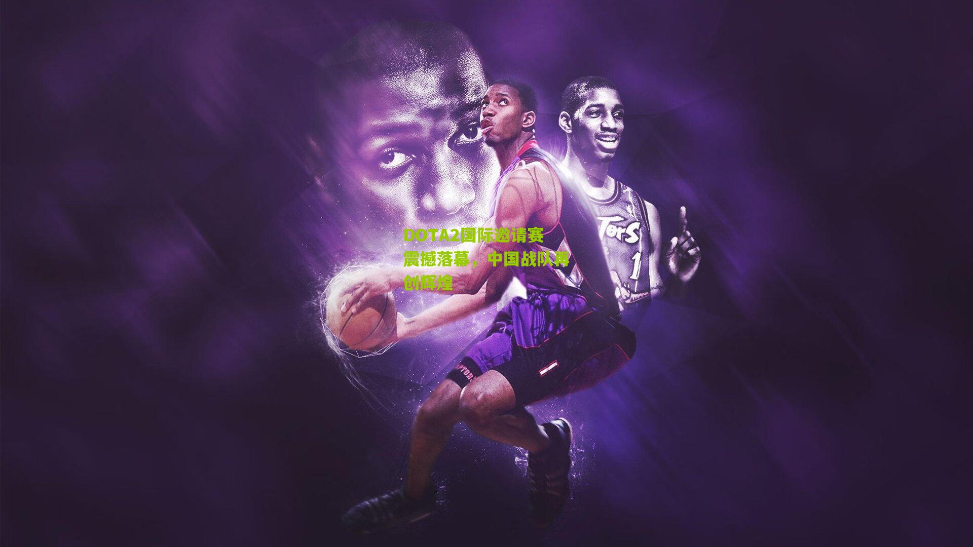 DOTA2国际邀请赛震撼落幕，中国战队再创辉煌