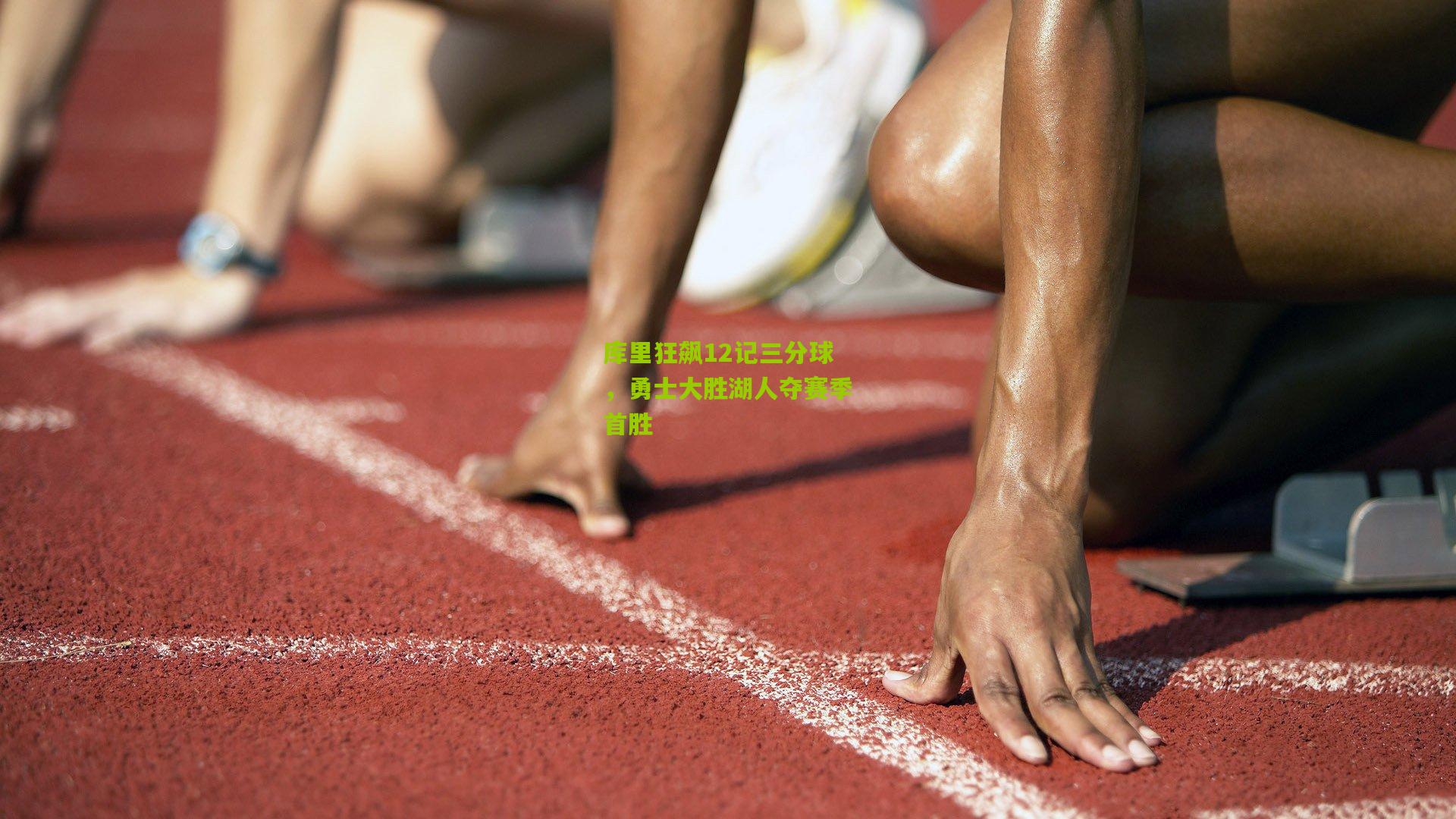 库里狂飙12记三分球,勇士大胜湖人夺赛季首胜