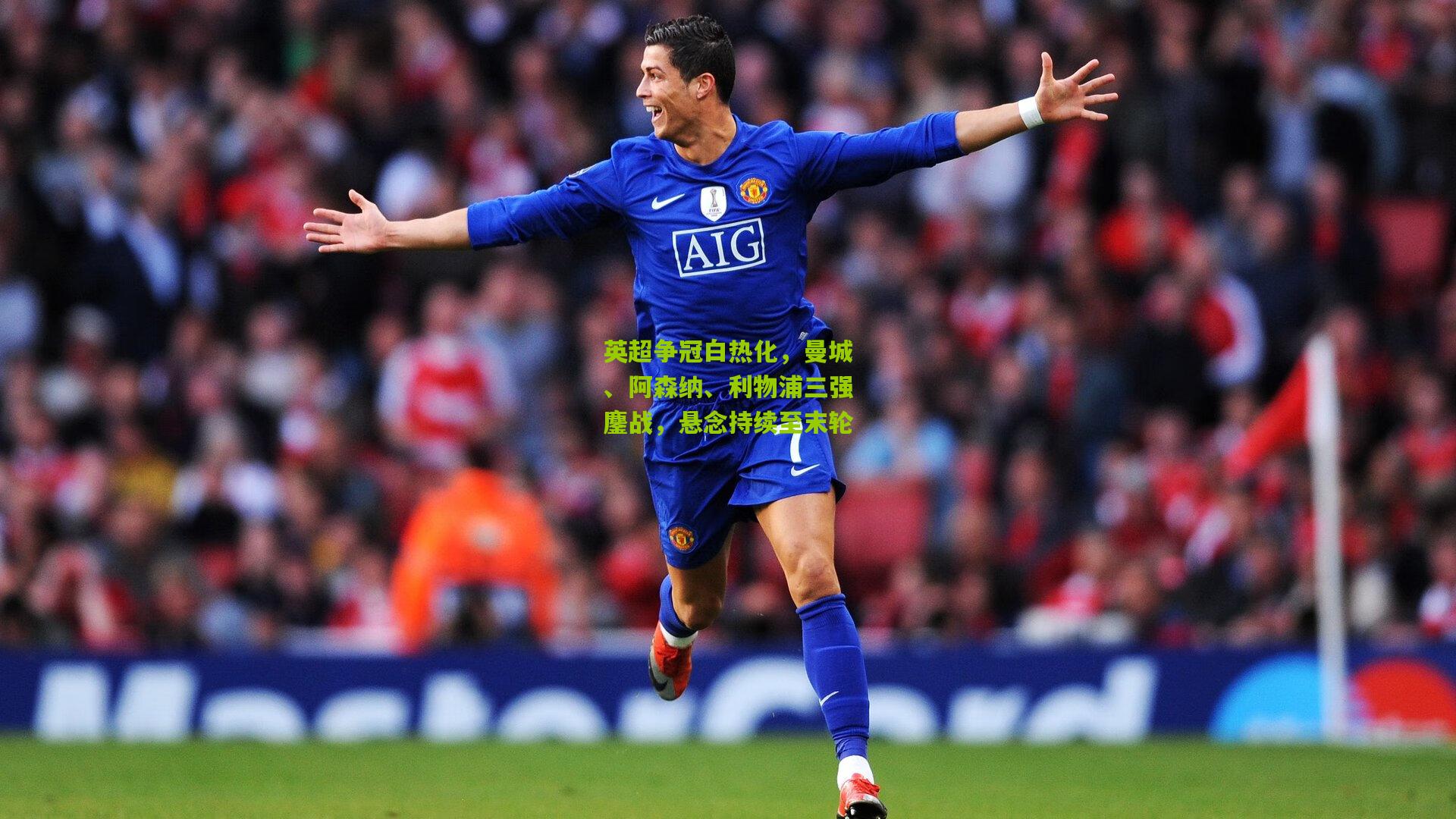 英超争冠白热化，曼城、阿森纳、利物浦三强鏖战，悬念持续至末轮
