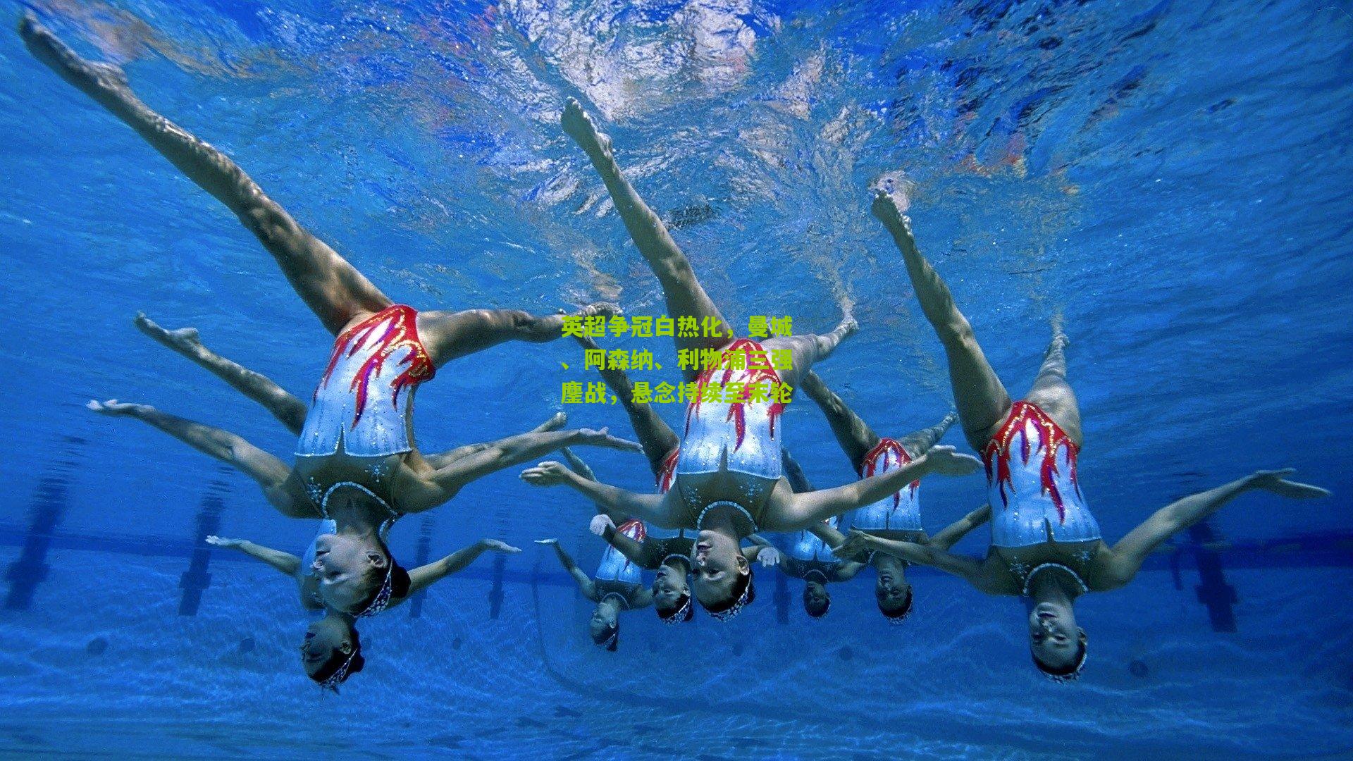 英超争冠白热化，曼城、阿森纳、利物浦三强鏖战，悬念持续至末轮