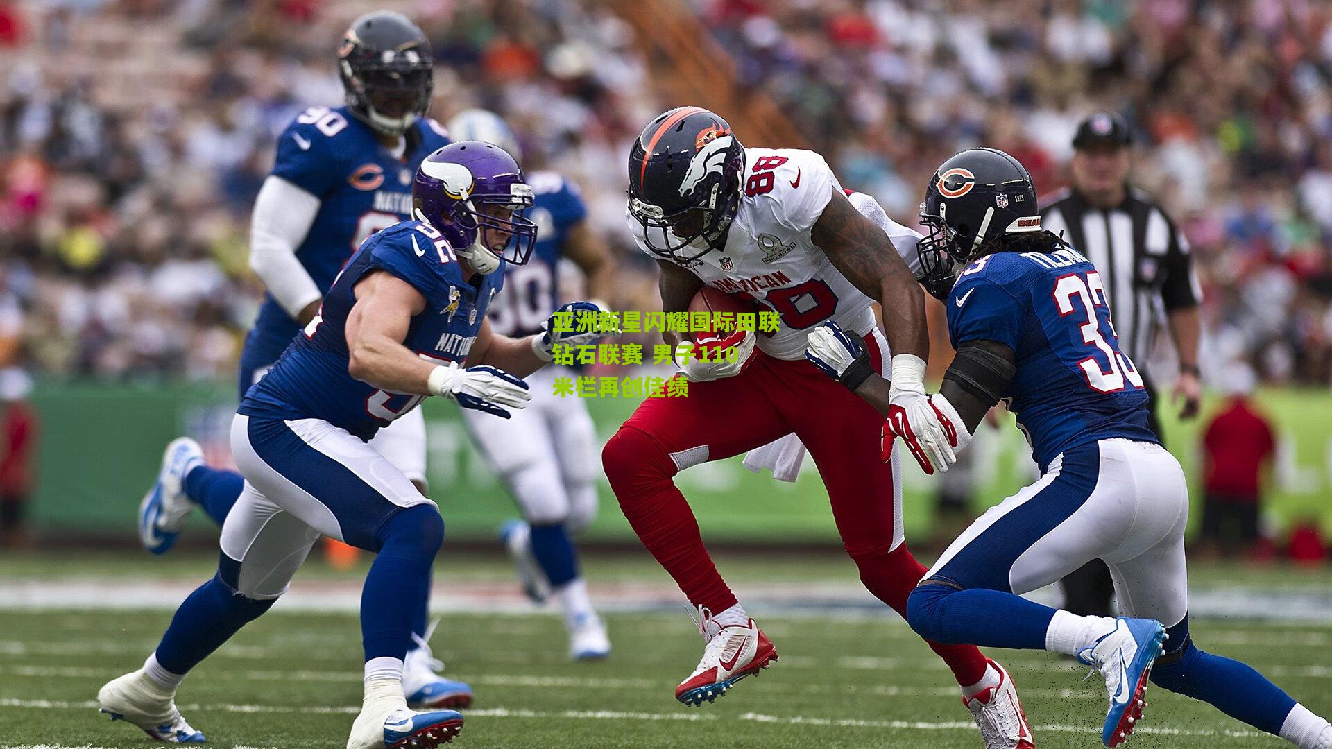 亚洲新星闪耀国际田联钻石联赛 男子110米栏再创佳绩