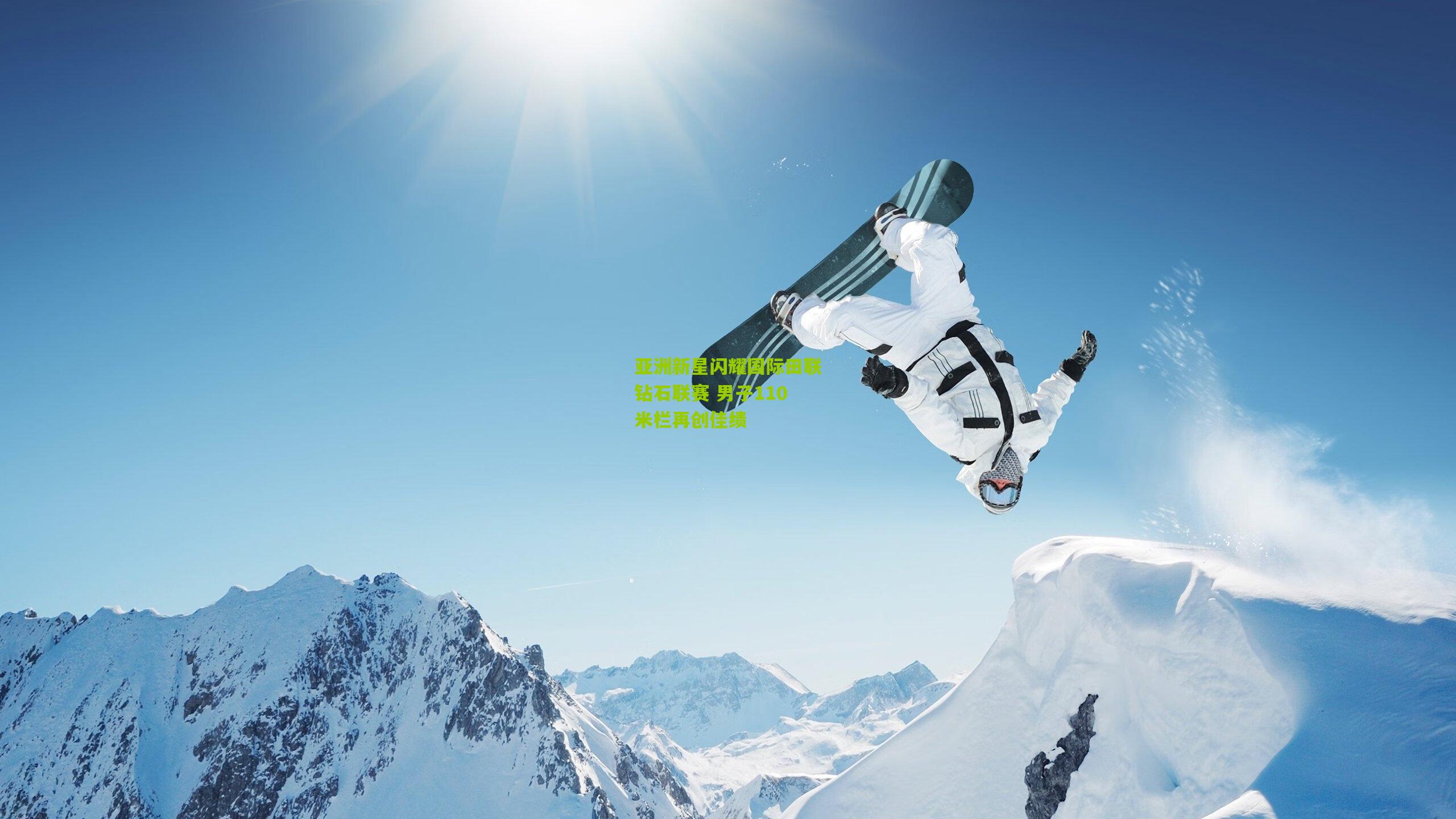 亚洲新星闪耀国际田联钻石联赛 男子110米栏再创佳绩