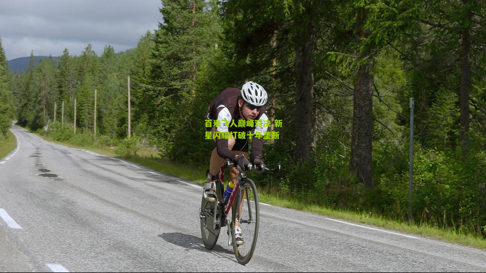 百米飞人巅峰对决 新星闪耀打破十年垄断