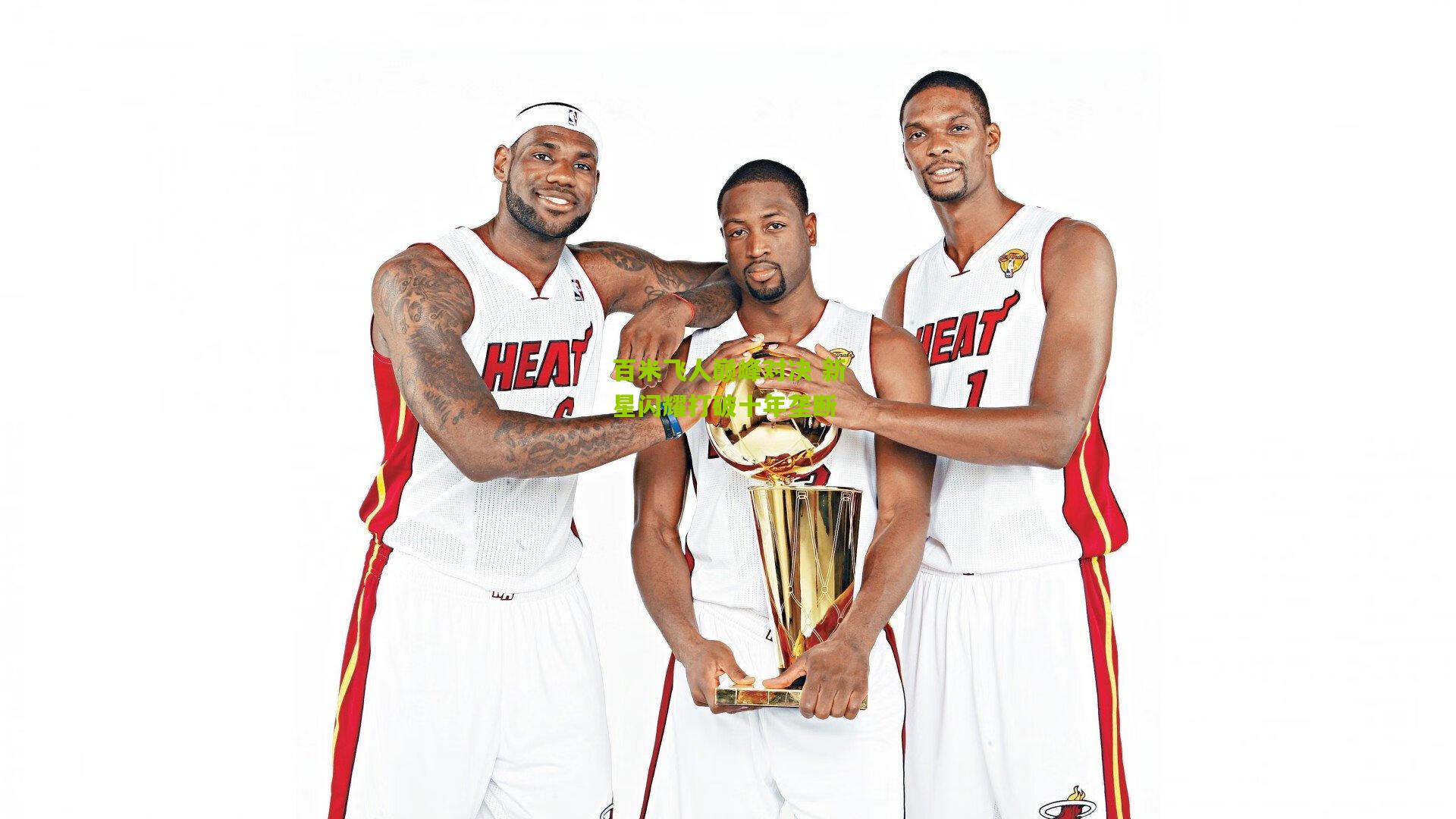 百米飞人巅峰对决 新星闪耀打破十年垄断