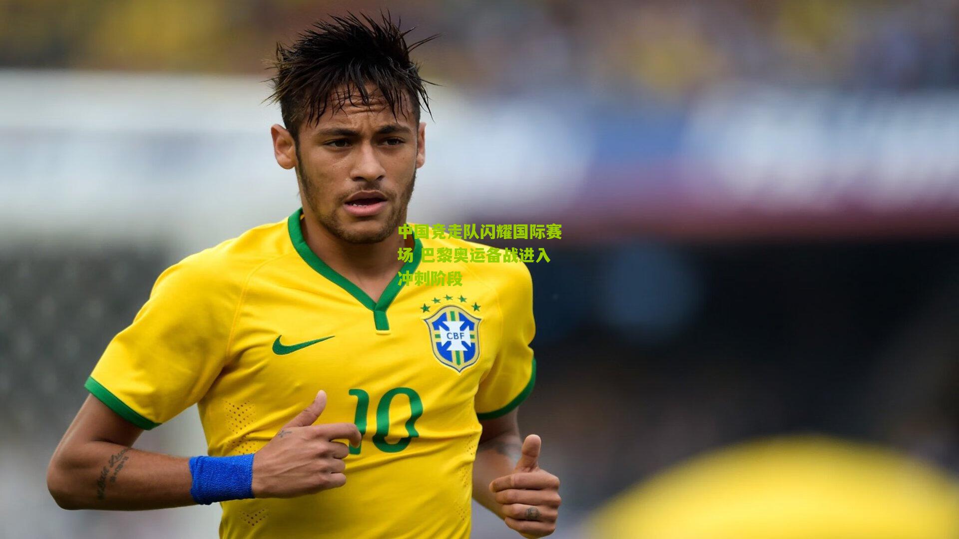 中国竞走队闪耀国际赛场 巴黎奥运备战进入冲刺阶段