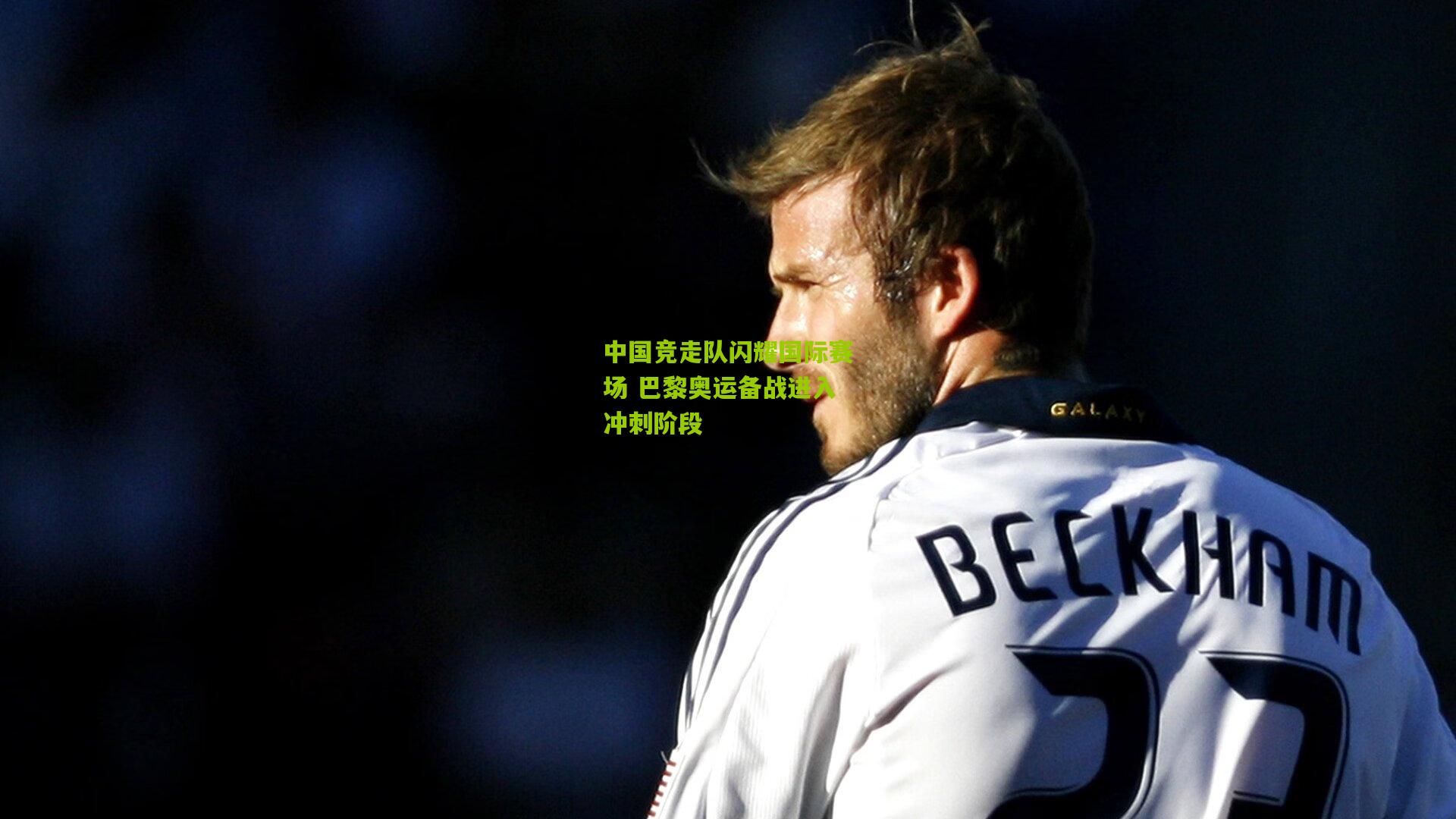 中国竞走队闪耀国际赛场 巴黎奥运备战进入冲刺阶段