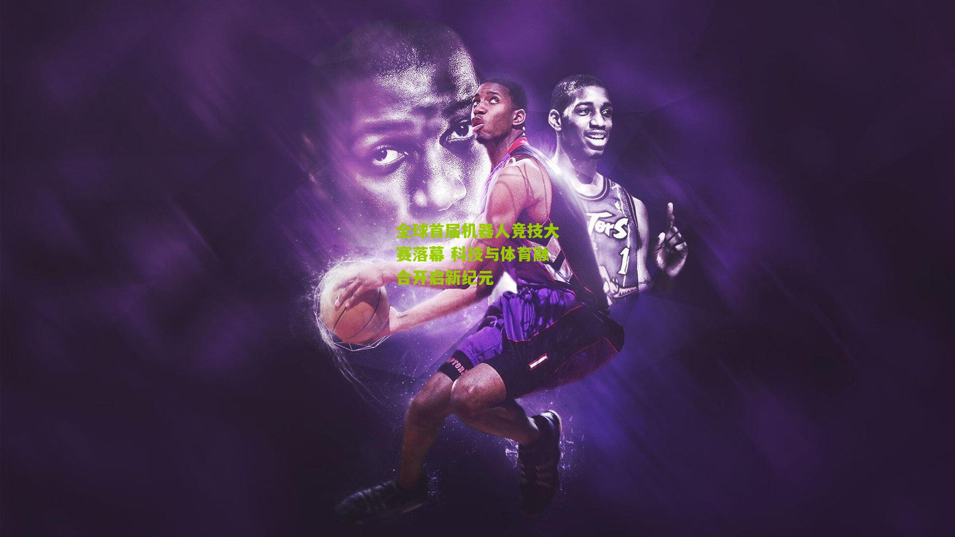 全球首届机器人竞技大赛落幕 科技与体育融合开启新纪元