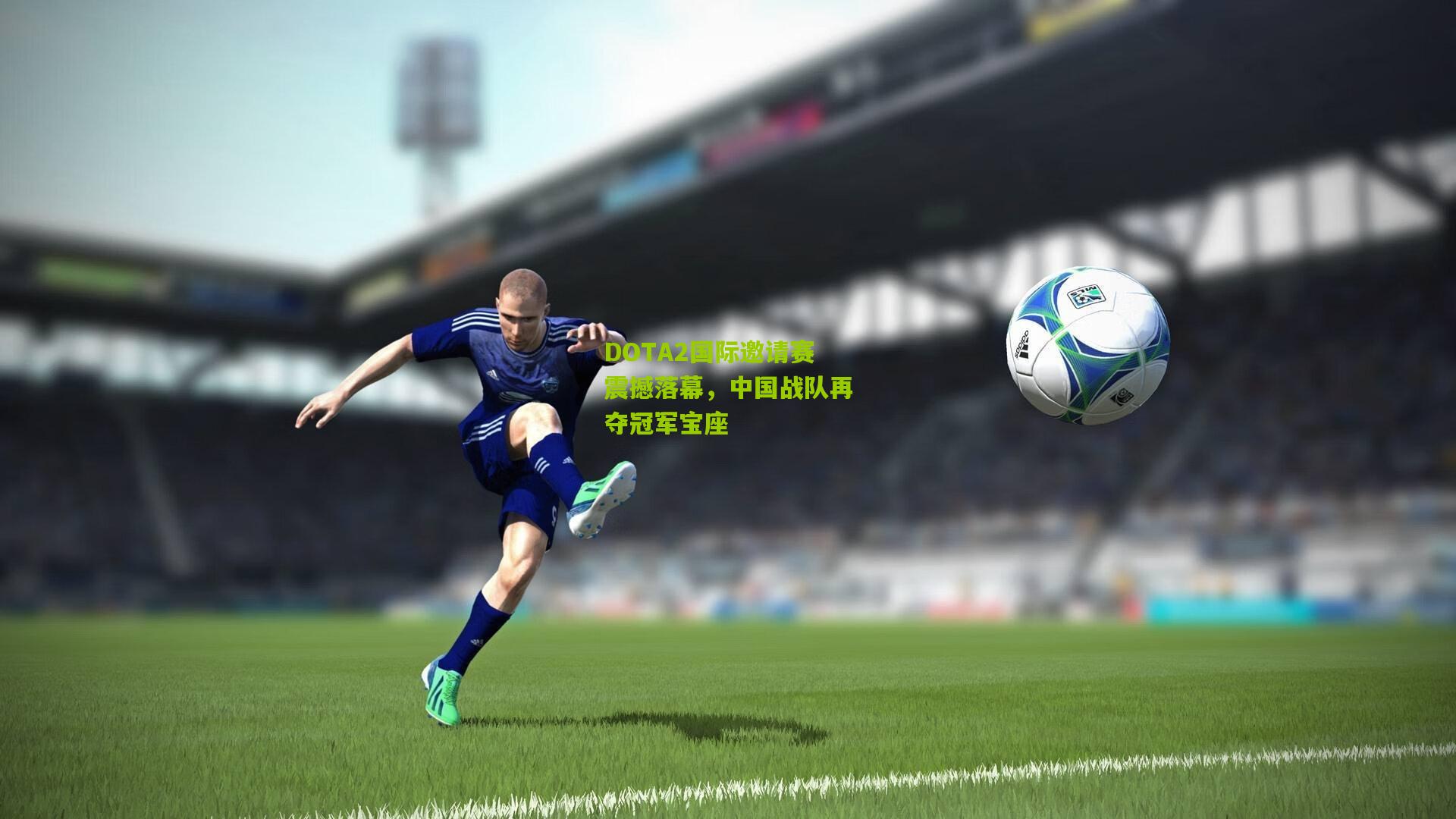DOTA2国际邀请赛震撼落幕，中国战队再夺冠军宝座