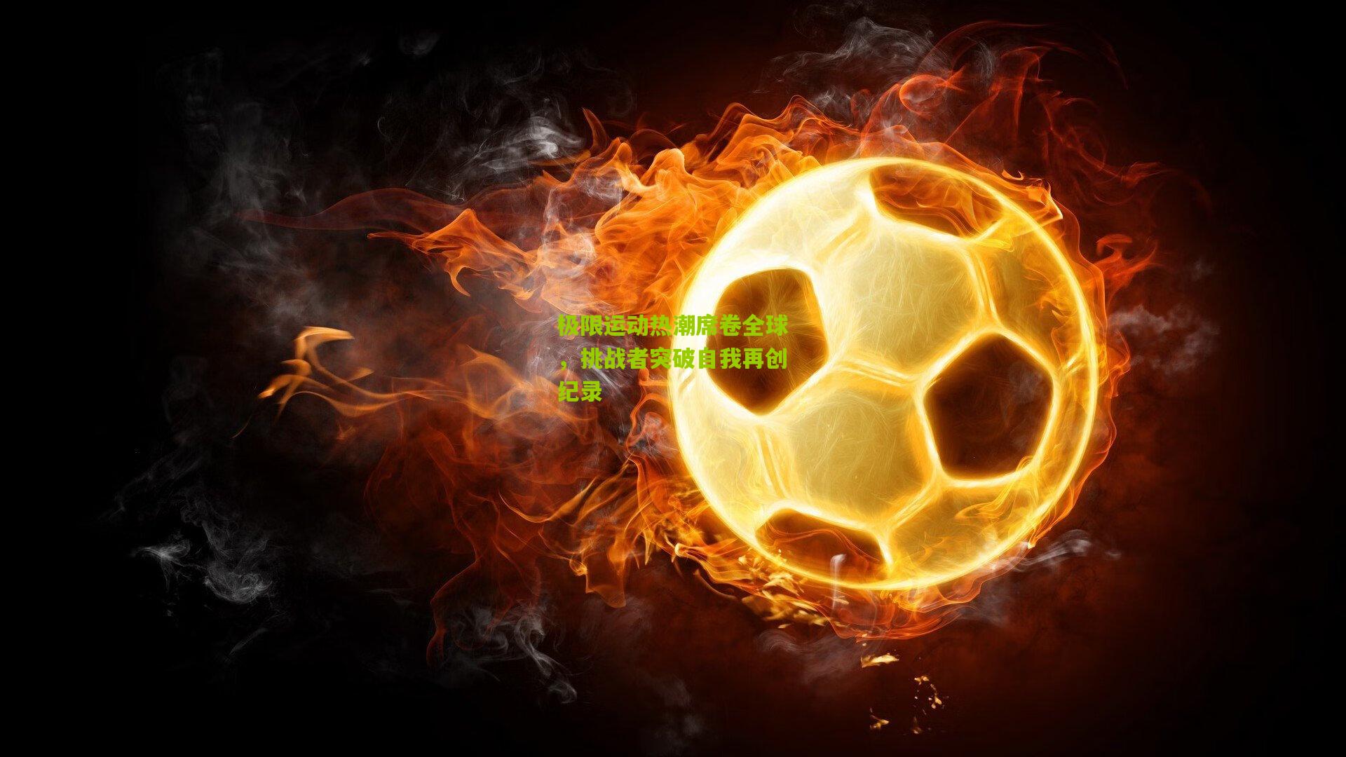 极限运动热潮席卷全球,挑战者突破自我再创纪录