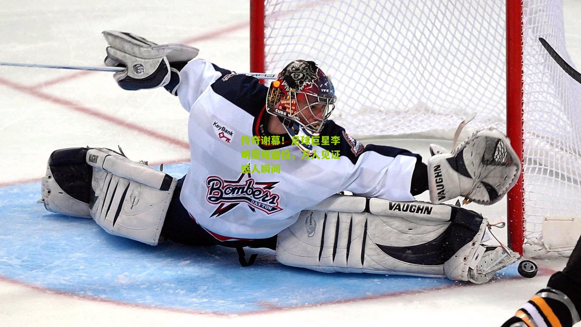 传奇谢幕!足球巨星李明荣耀退役,万人见证感人瞬间