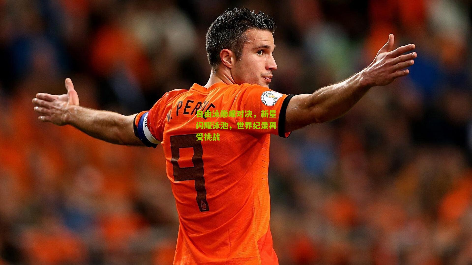 自由泳巅峰对决,新星闪耀泳池,世界纪录再受挑战