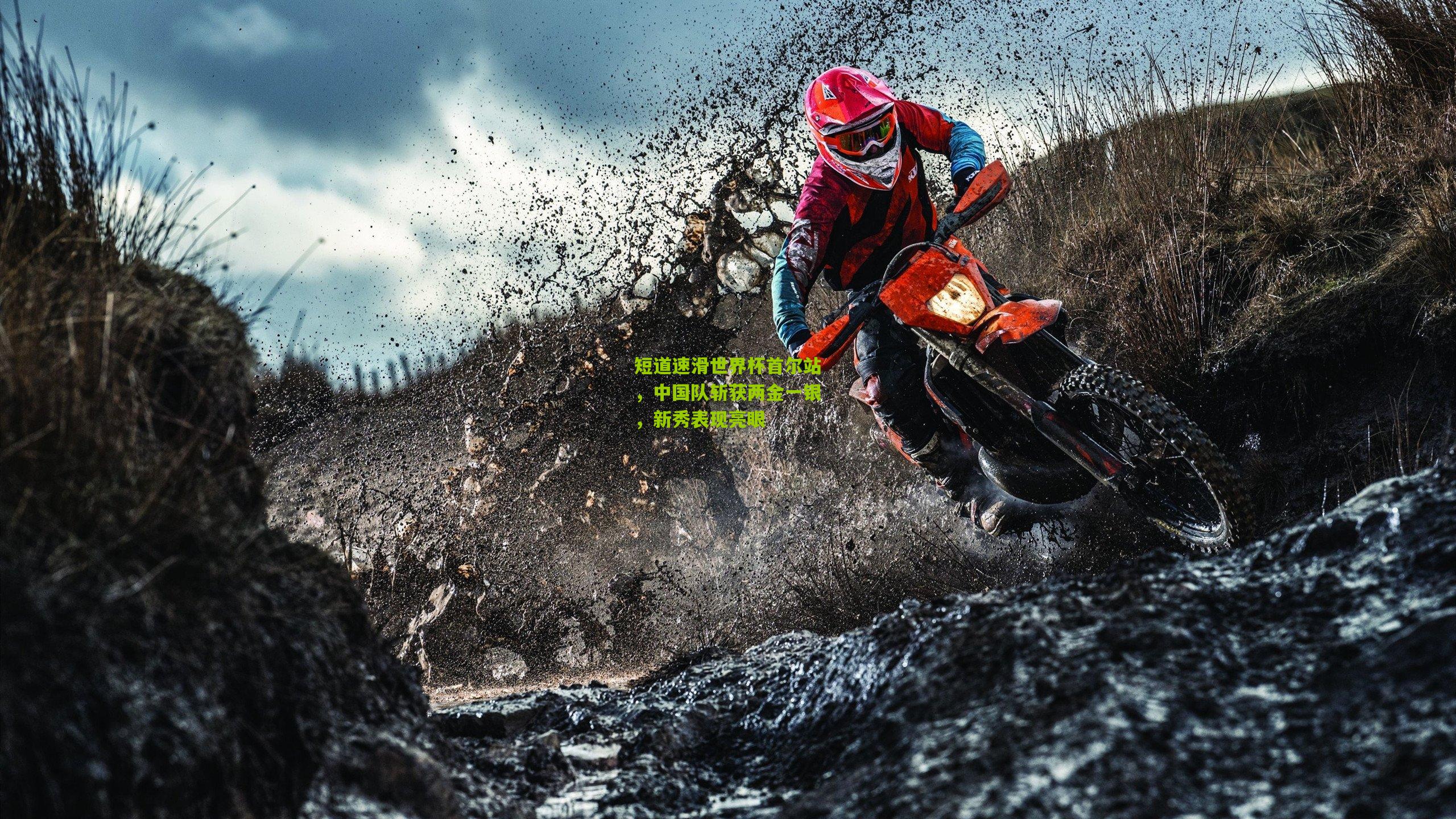 短道速滑世界杯首尔站,中国队斩获两金一银,新秀表现亮眼