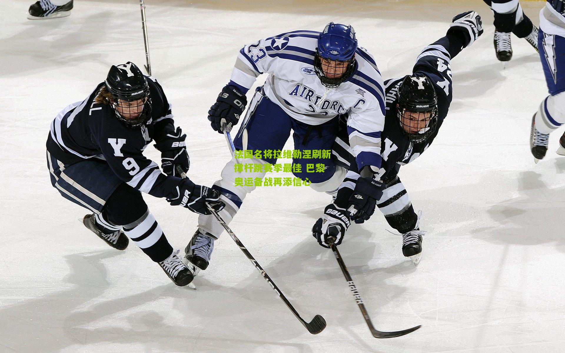 法国名将拉维勒涅刷新撑杆跳赛季最佳 巴黎奥运备战再添信心