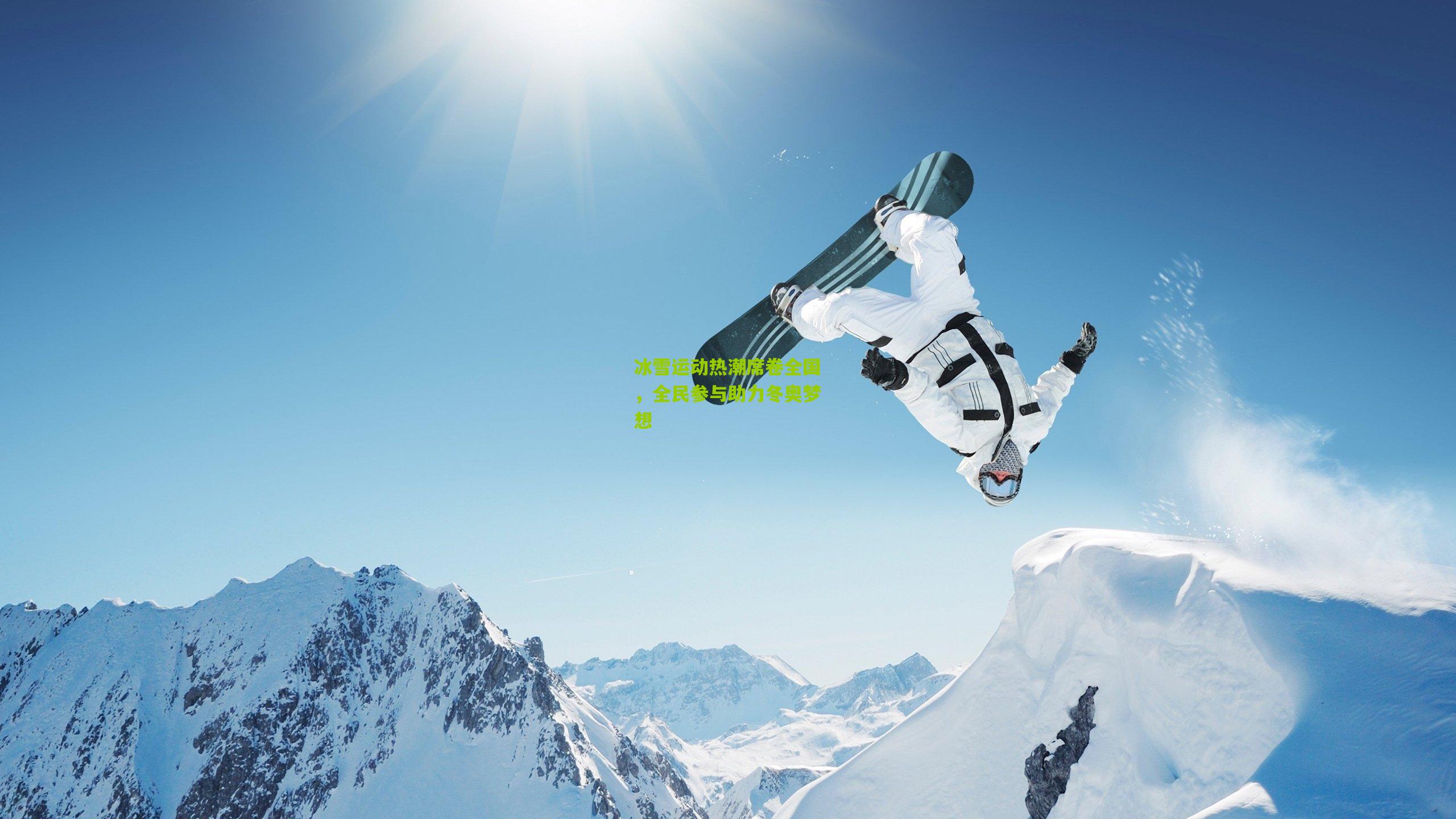 冰雪运动热潮席卷全国，全民参与助力冬奥梦想