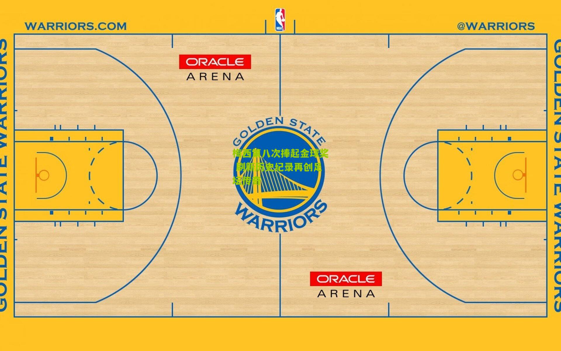 梅西第八次捧起金球奖 刷新历史纪录再创足坛传奇