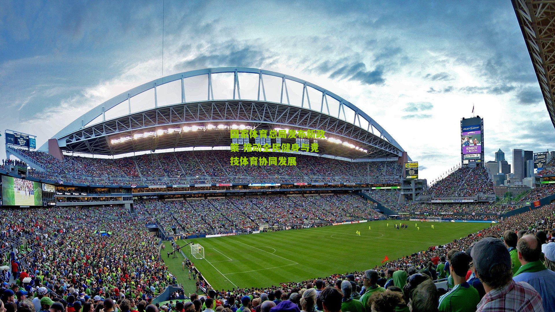 国家体育总局发布新政策 推动全民健身与竞技体育协同发展