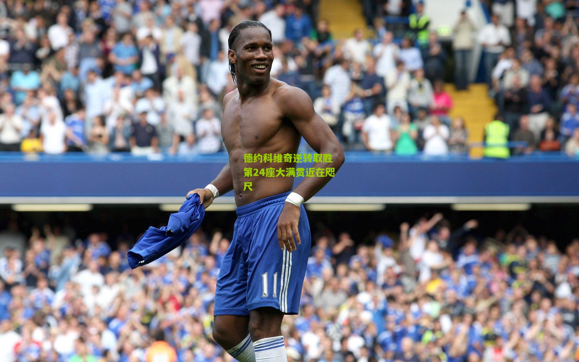 德约科维奇逆转取胜 第24座大满贯近在咫尺