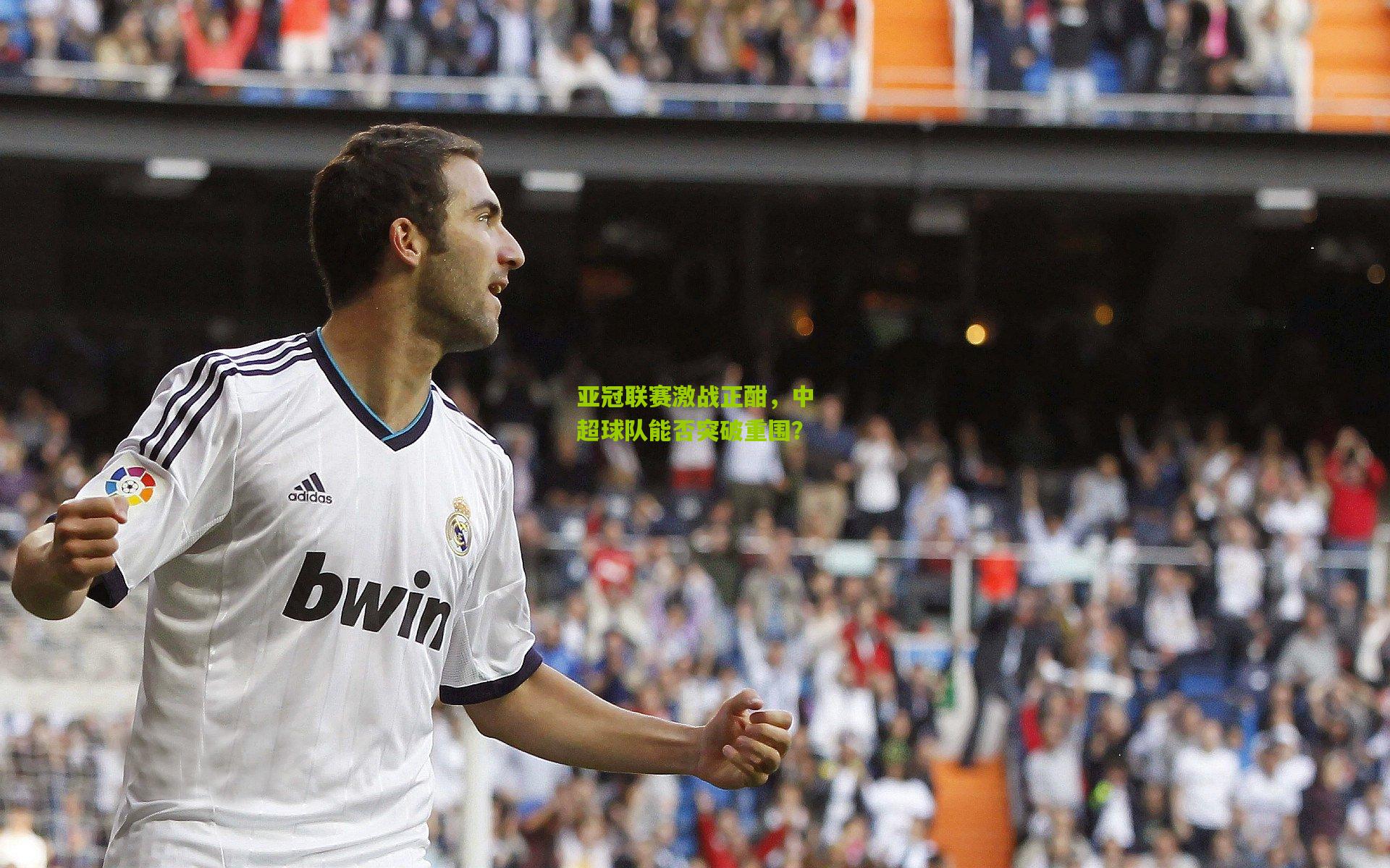 亚冠联赛激战正酣，中超球队能否突破重围？