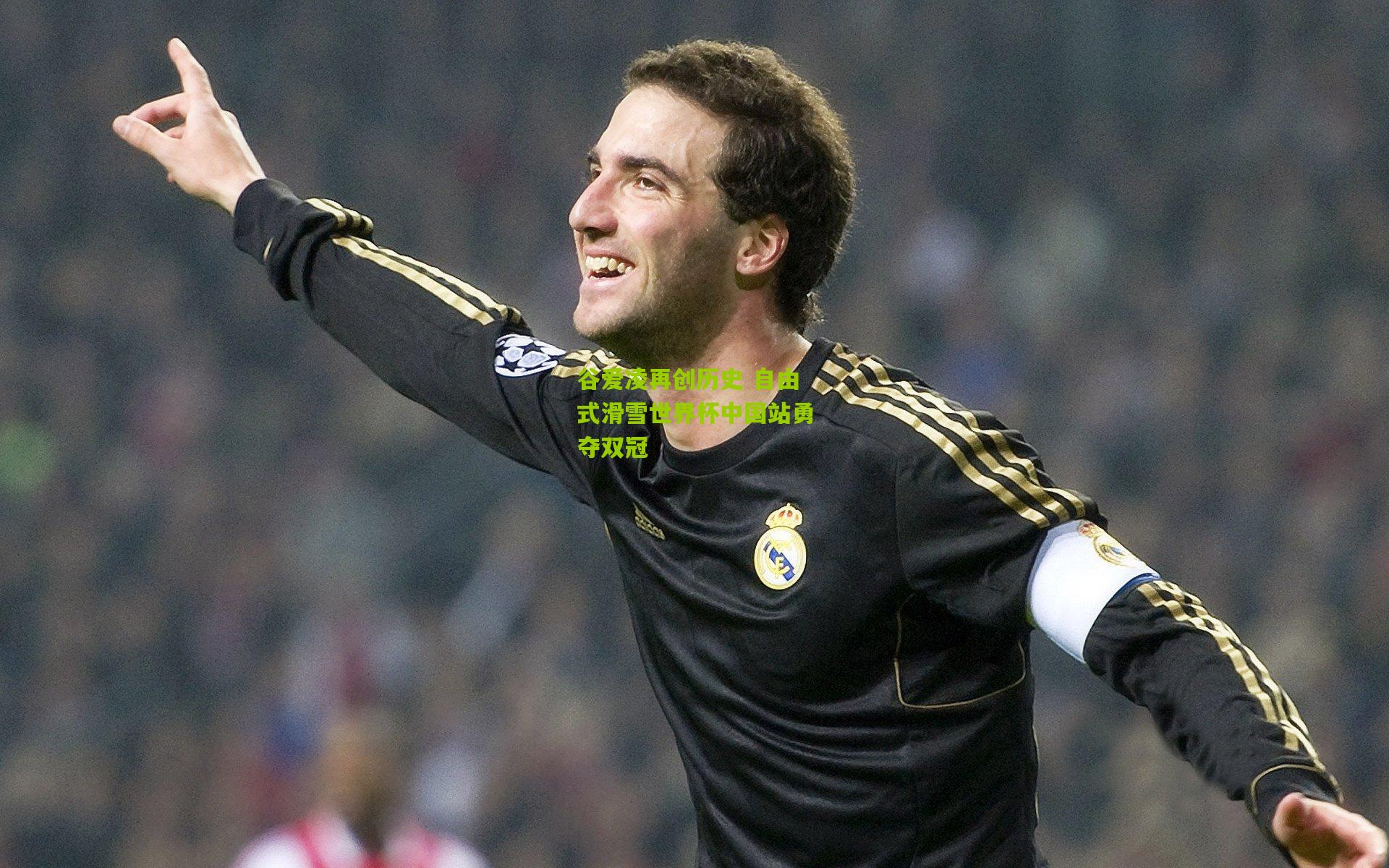 谷爱凌再创历史 自由式滑雪世界杯中国站勇夺双冠