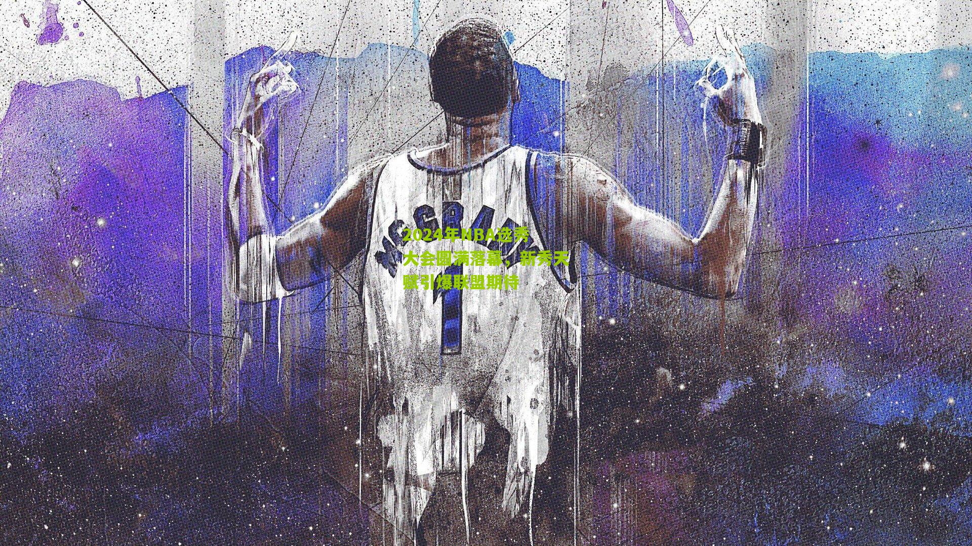 2024年NBA选秀大会圆满落幕，新秀天赋引爆联盟期待