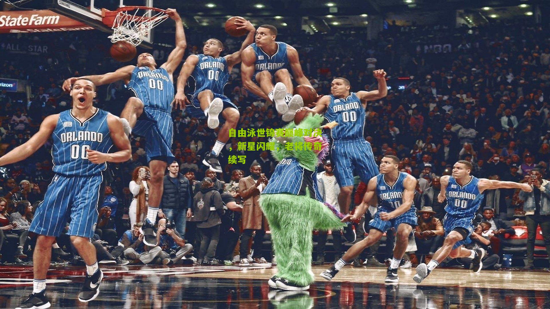 自由泳世锦赛巅峰对决，新星闪耀，老将传奇续写