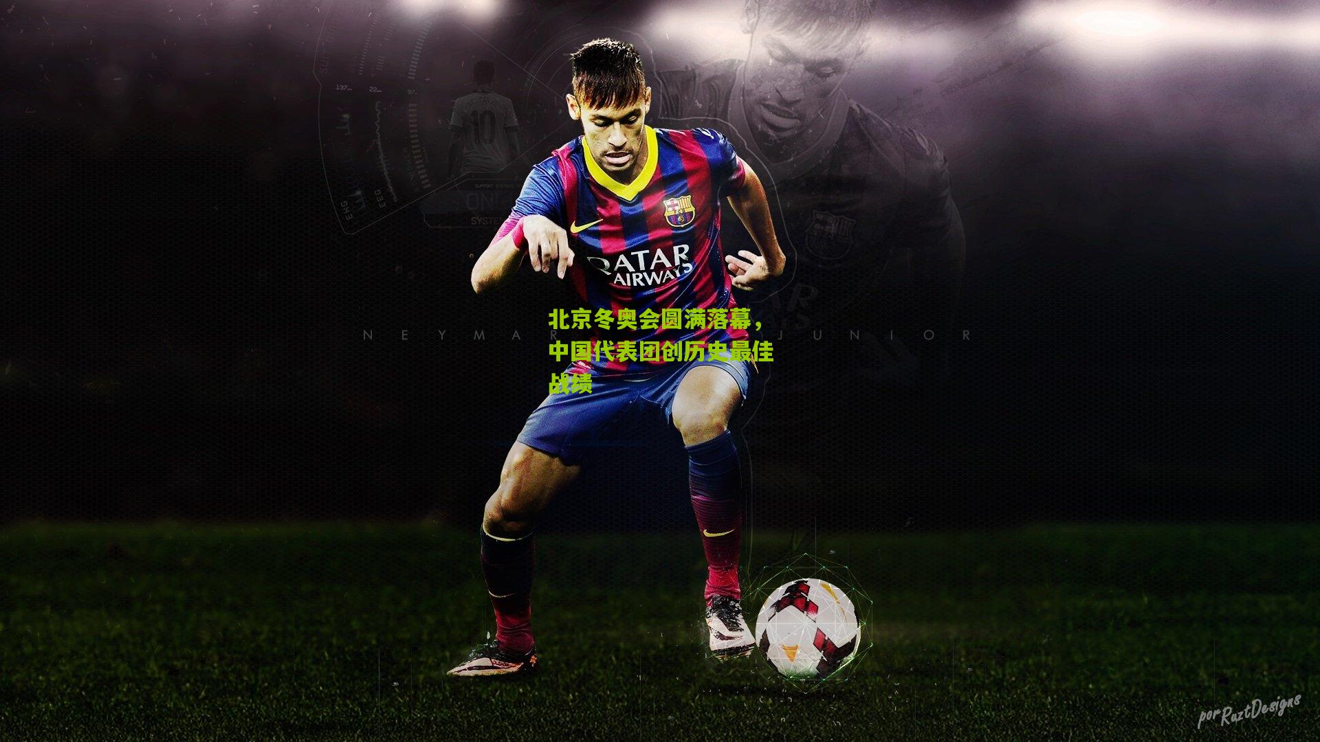 北京冬奥会圆满落幕，中国代表团创历史最佳战绩