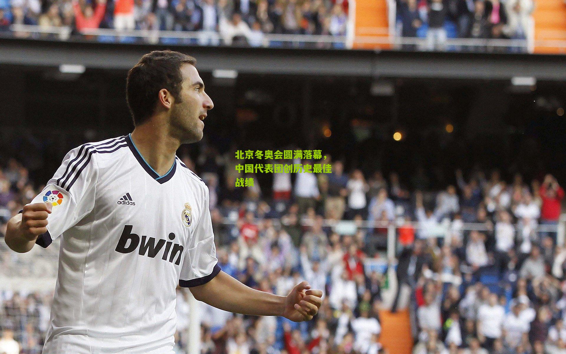 北京冬奥会圆满落幕，中国代表团创历史最佳战绩