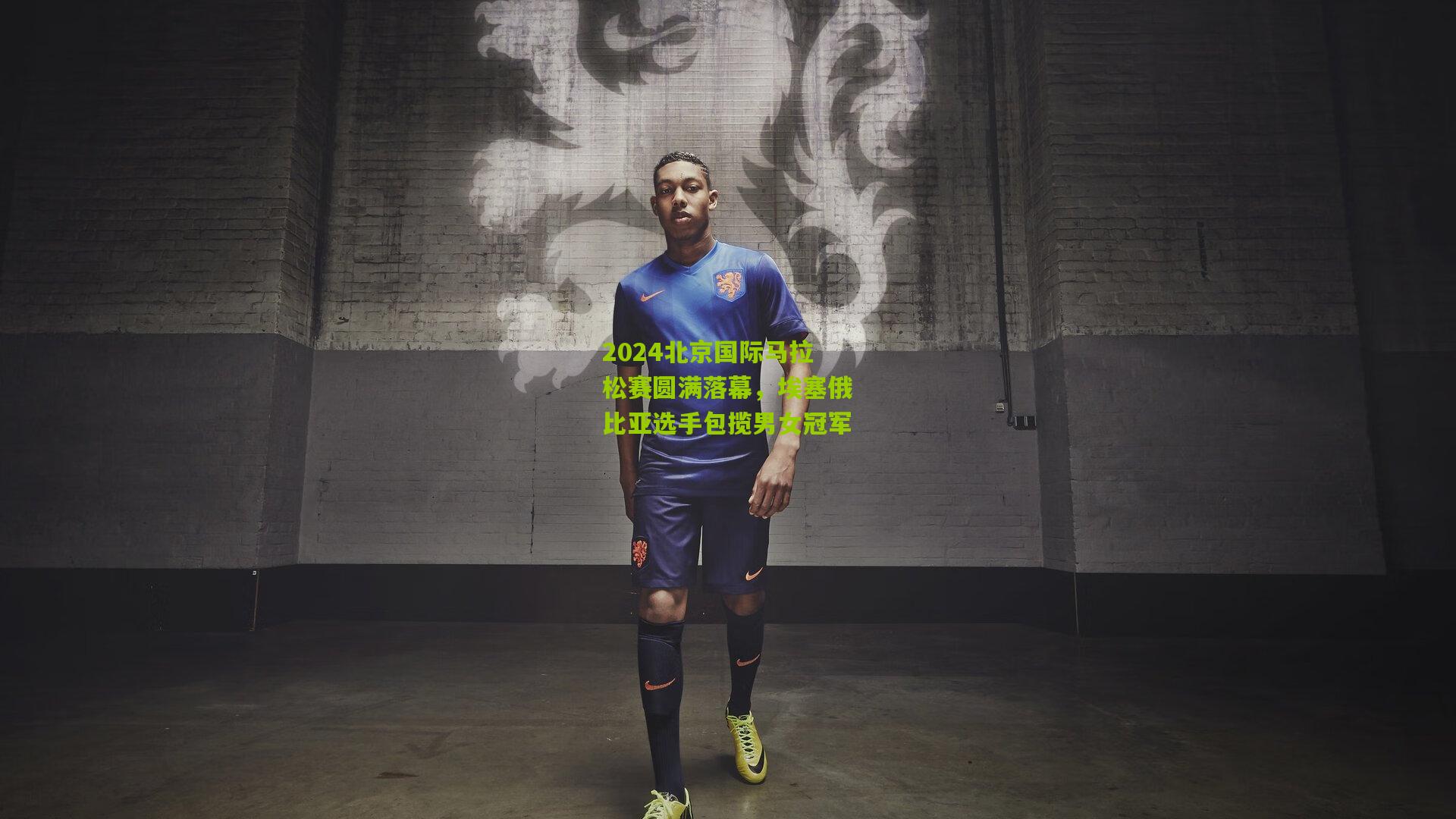 2024北京国际马拉松赛圆满落幕,埃塞俄比亚选手包揽男女冠军