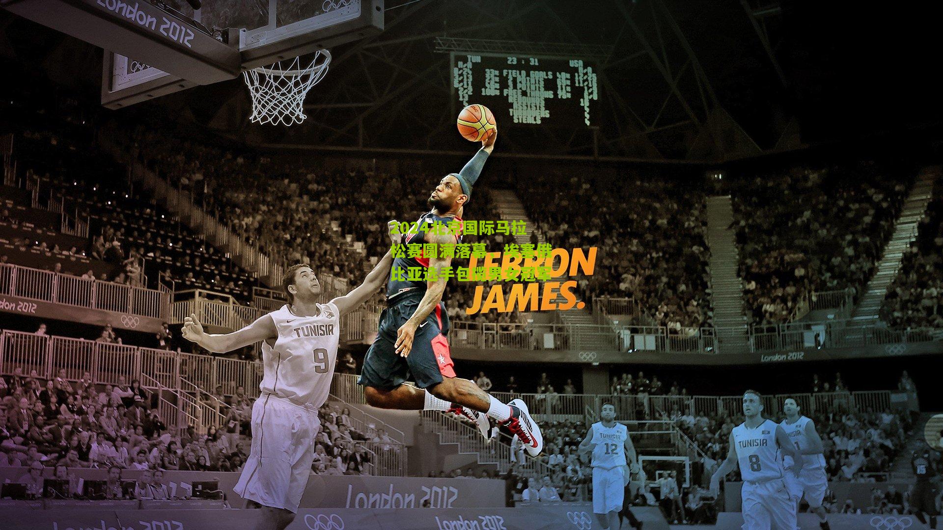 2024北京国际马拉松赛圆满落幕,埃塞俄比亚选手包揽男女冠军