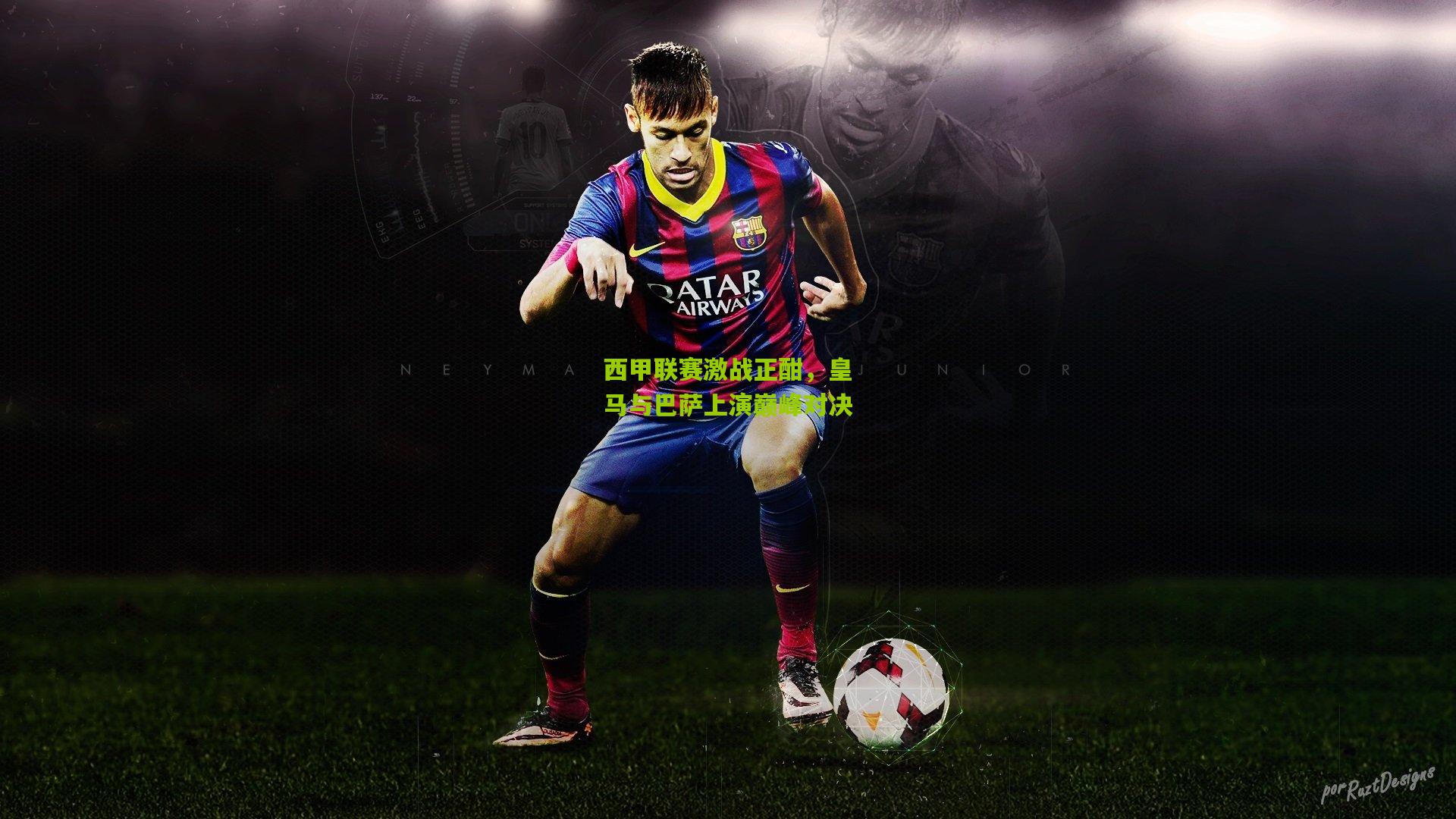 西甲联赛激战正酣，皇马与巴萨上演巅峰对决