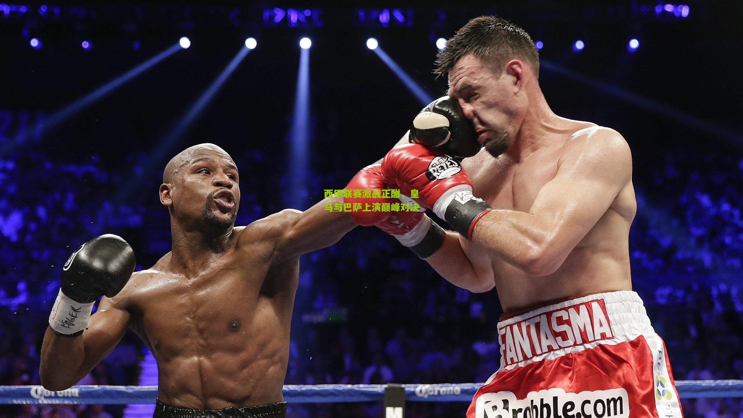 西甲联赛激战正酣，皇马与巴萨上演巅峰对决