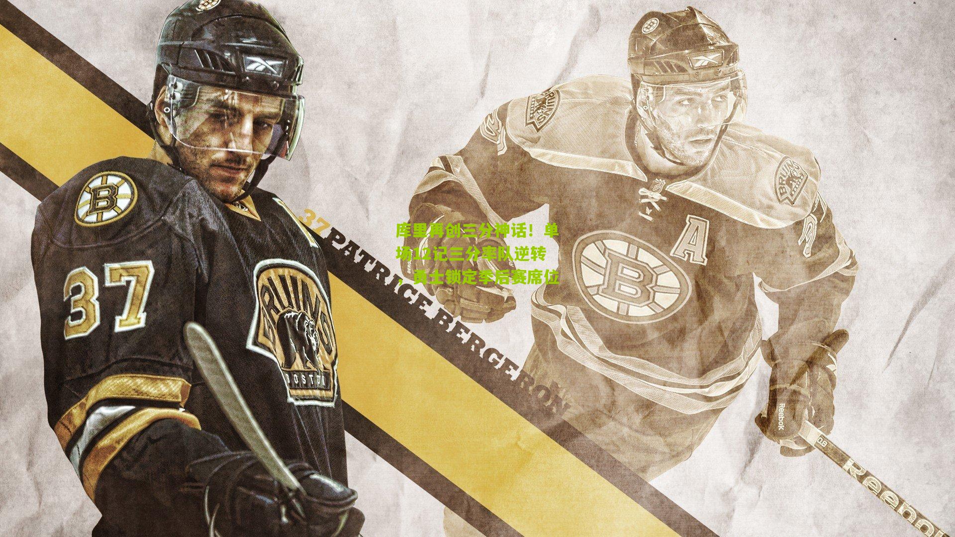 库里再创三分神话！单场12记三分率队逆转，勇士锁定季后赛席位