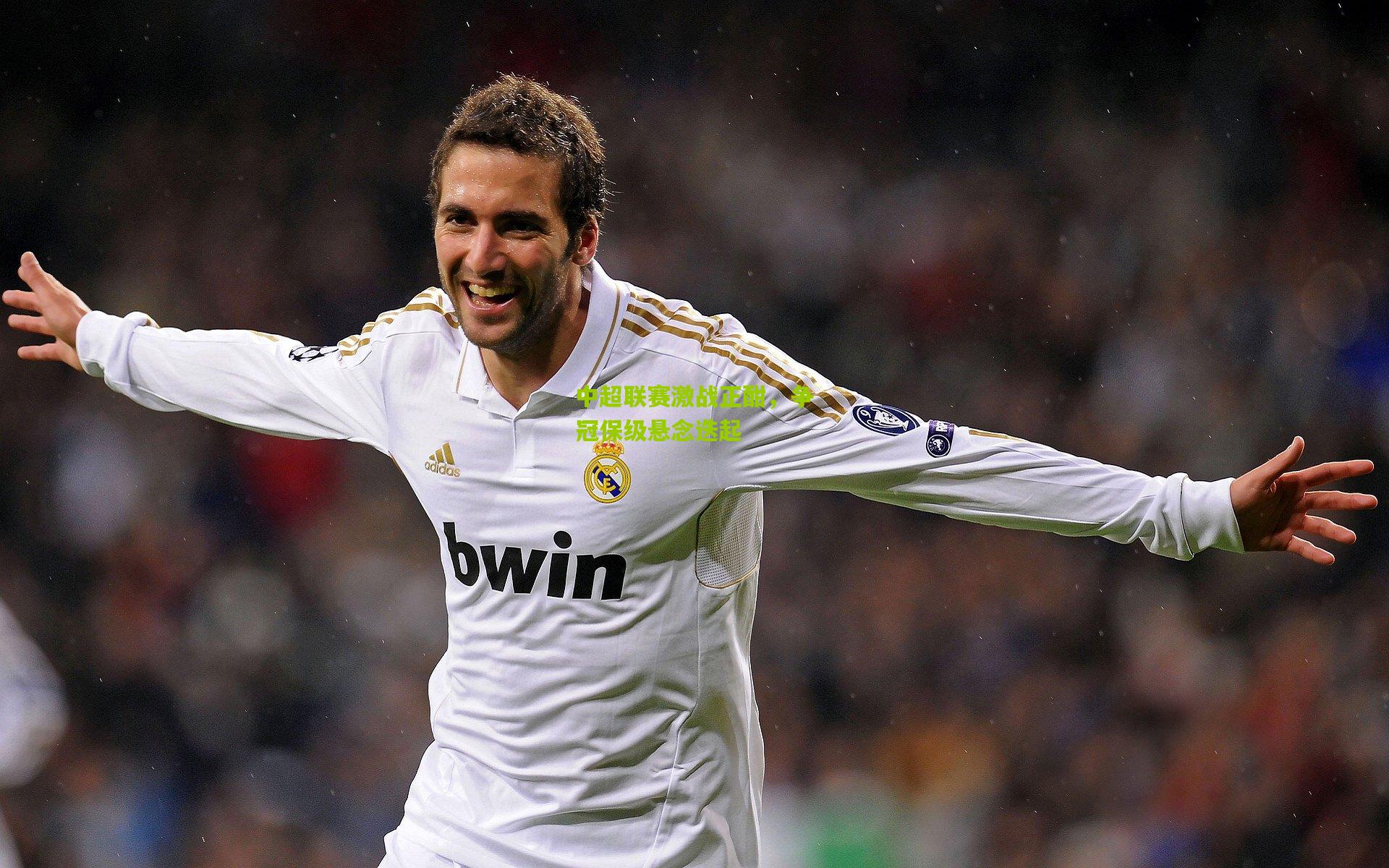 中超联赛激战正酣，争冠保级悬念迭起