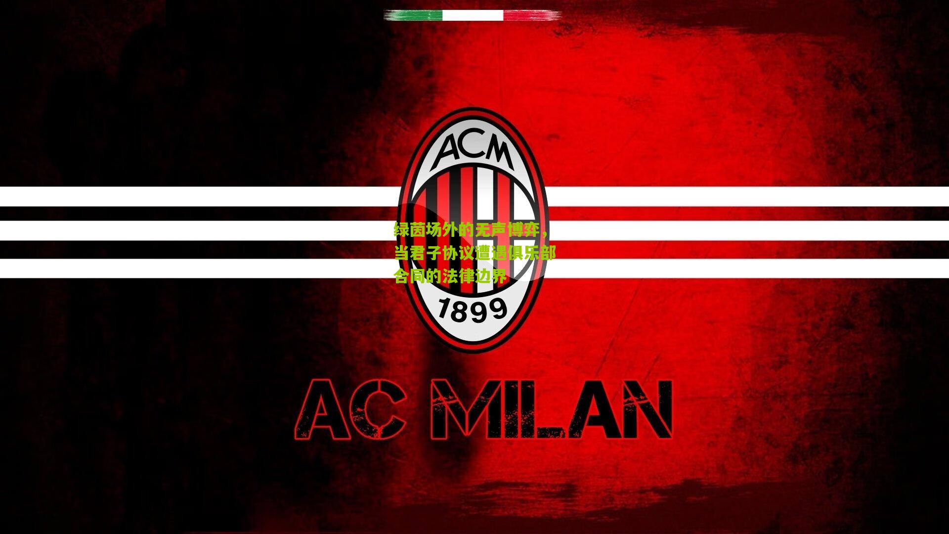 绿茵场外的无声博弈，当君子协议遭遇俱乐部合同的法律边界