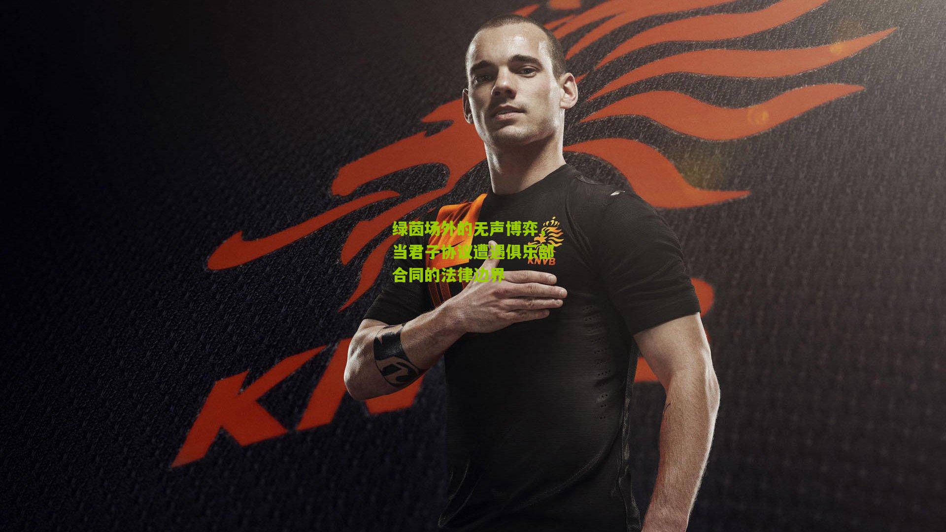 绿茵场外的无声博弈，当君子协议遭遇俱乐部合同的法律边界