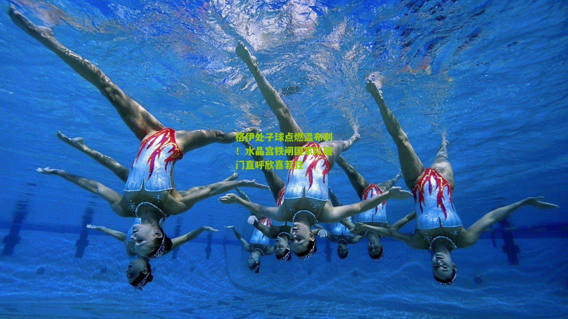 格伊处子球点燃温布利！水晶宫铁闸国家队破门直呼欣喜若狂