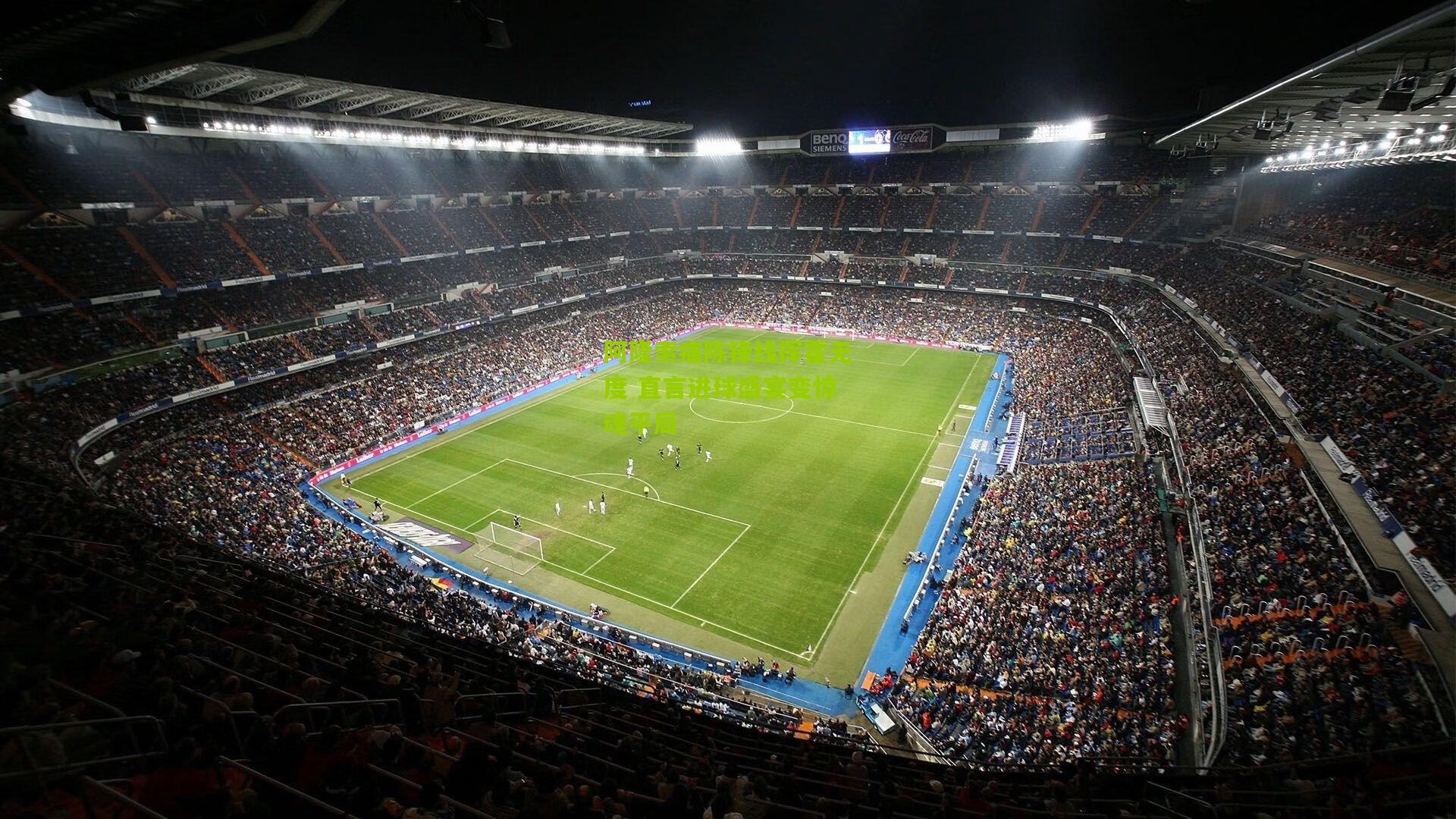 阿隆索痛陈锋线挥霍无度 直言进球盛宴变惊魂平局